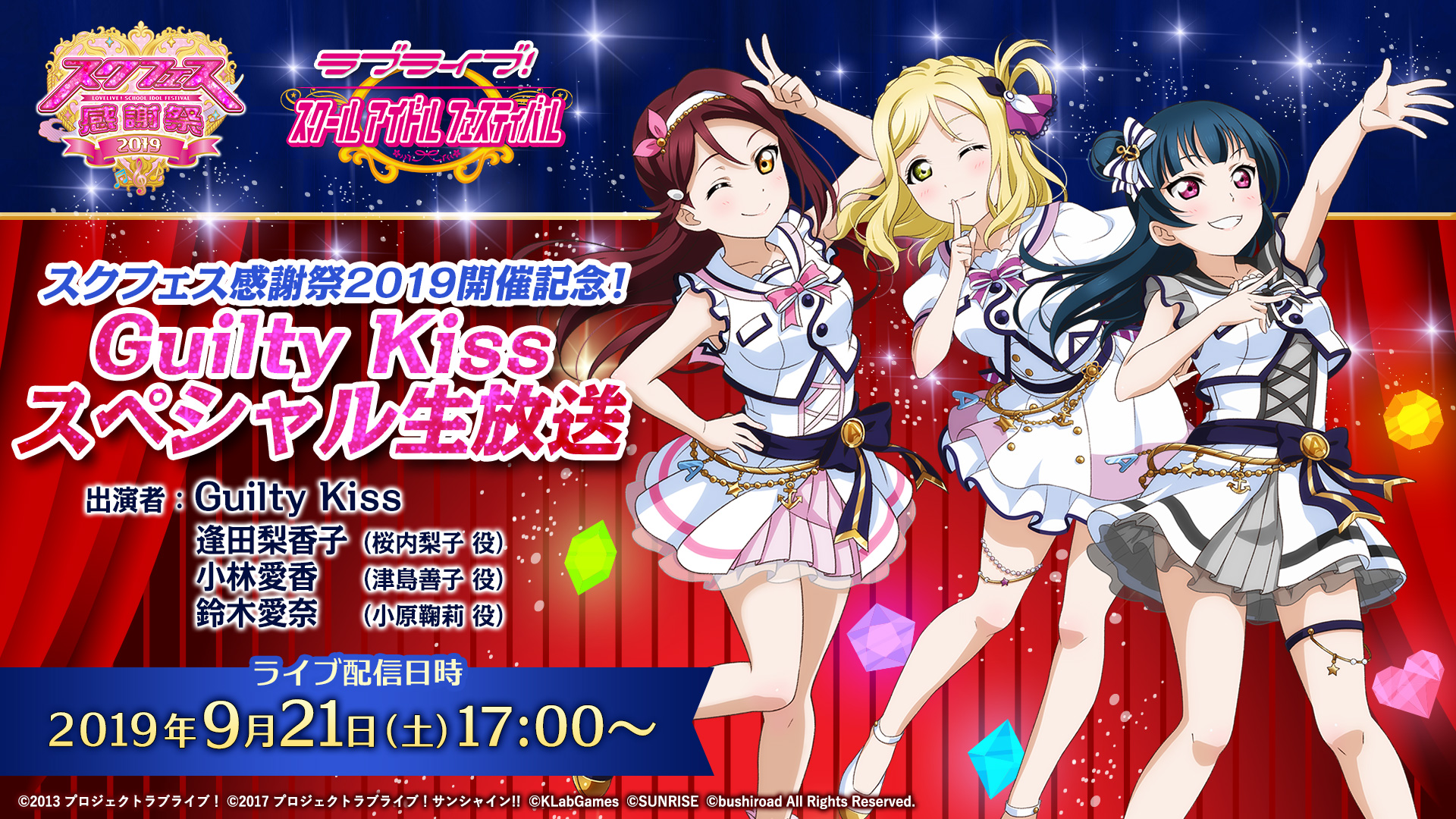 スクフェス感謝祭19開催記念 Guilty Kiss スペシャル生放送 無料ライブ配信 バンダイチャンネル