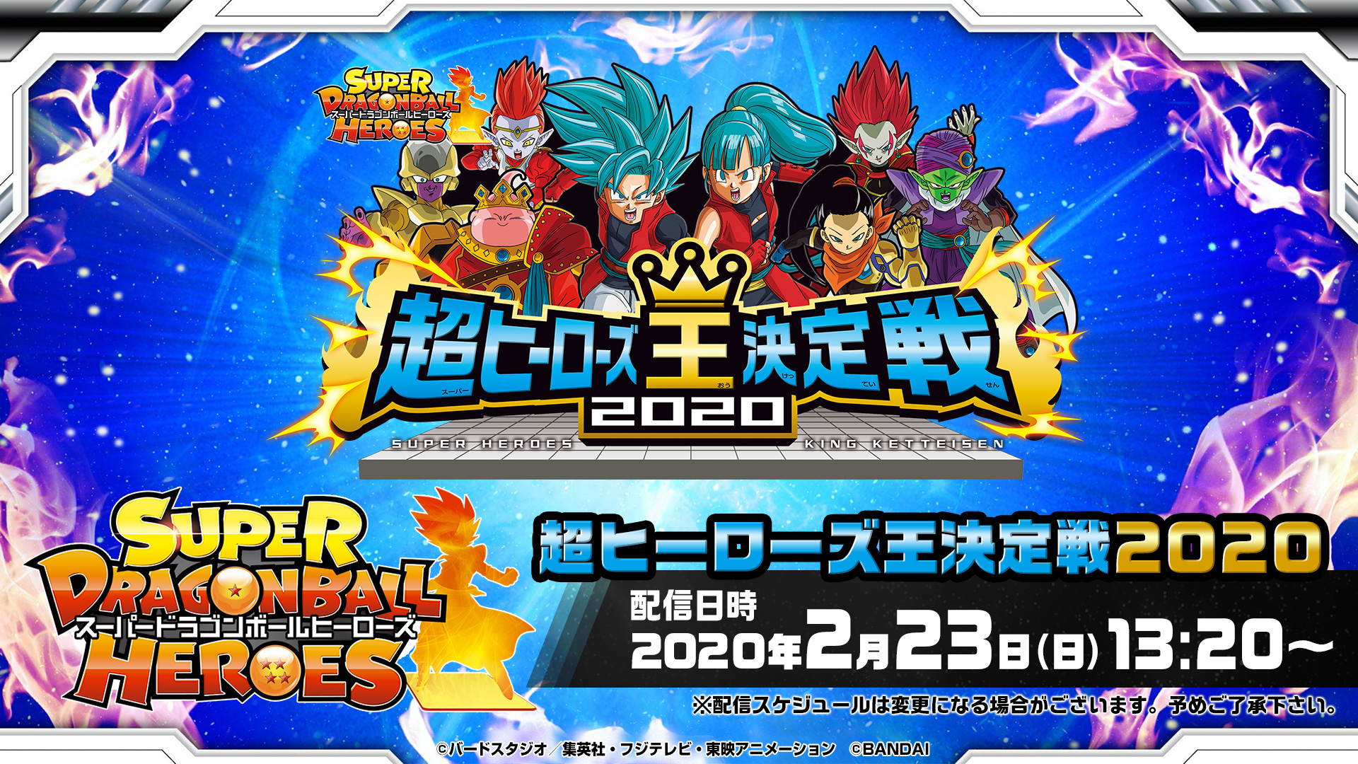 スーパードラゴンボールヒーローズ 超ヒーローズ王決定戦 無料ライブ配信 バンダイチャンネル