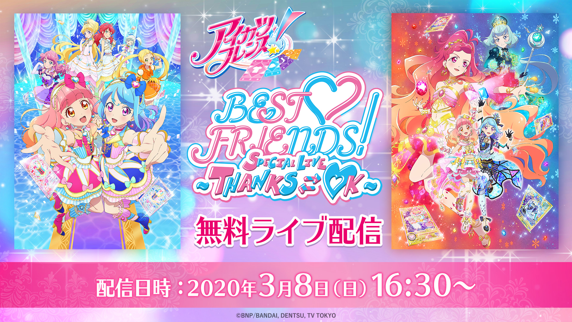 アイカツフレンズ Best Friends スペシャルlive Thanks Ok 無料ライブ配信 無料ライブ配信 バンダイチャンネル