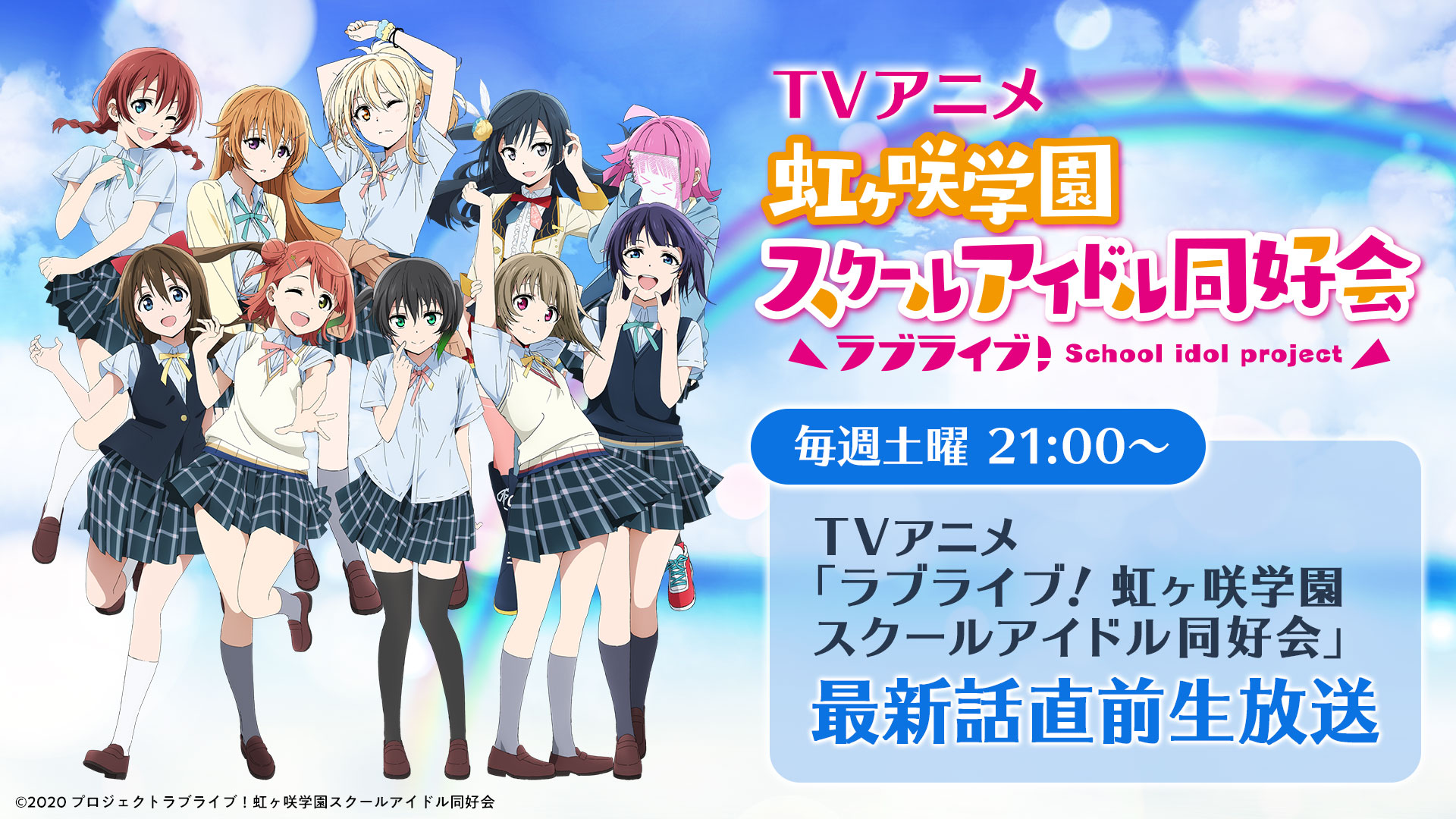 Tvアニメ ラブライブ 虹ヶ咲学園スクールアイドル同好会 最新話直前生放送 無料ライブ配信 バンダイチャンネル