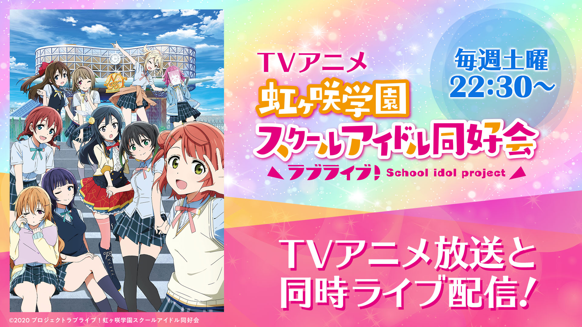 Tvアニメ ラブライブ 虹ヶ咲学園スクールアイドル同好会 第13話 無料ライブ配信 バンダイチャンネル