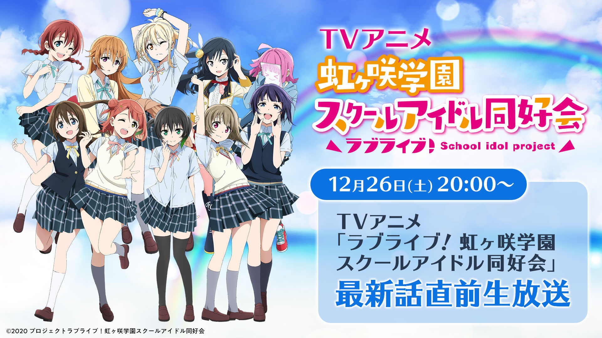 Tvアニメ ラブライブ 虹ヶ咲学園スクールアイドル同好会 最新話直前生放送 無料ライブ配信 バンダイチャンネル