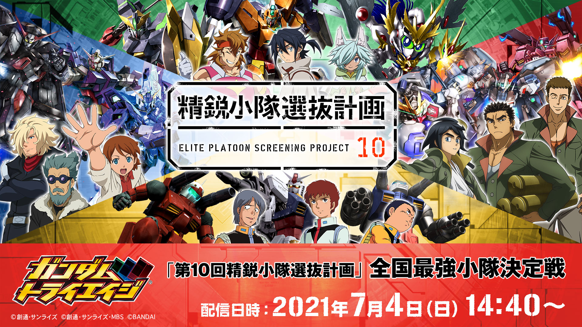 ガンダムトライエイジ 第10回精鋭小隊選抜計画 全国最強小隊決定戦 無料ライブ配信 バンダイチャンネル