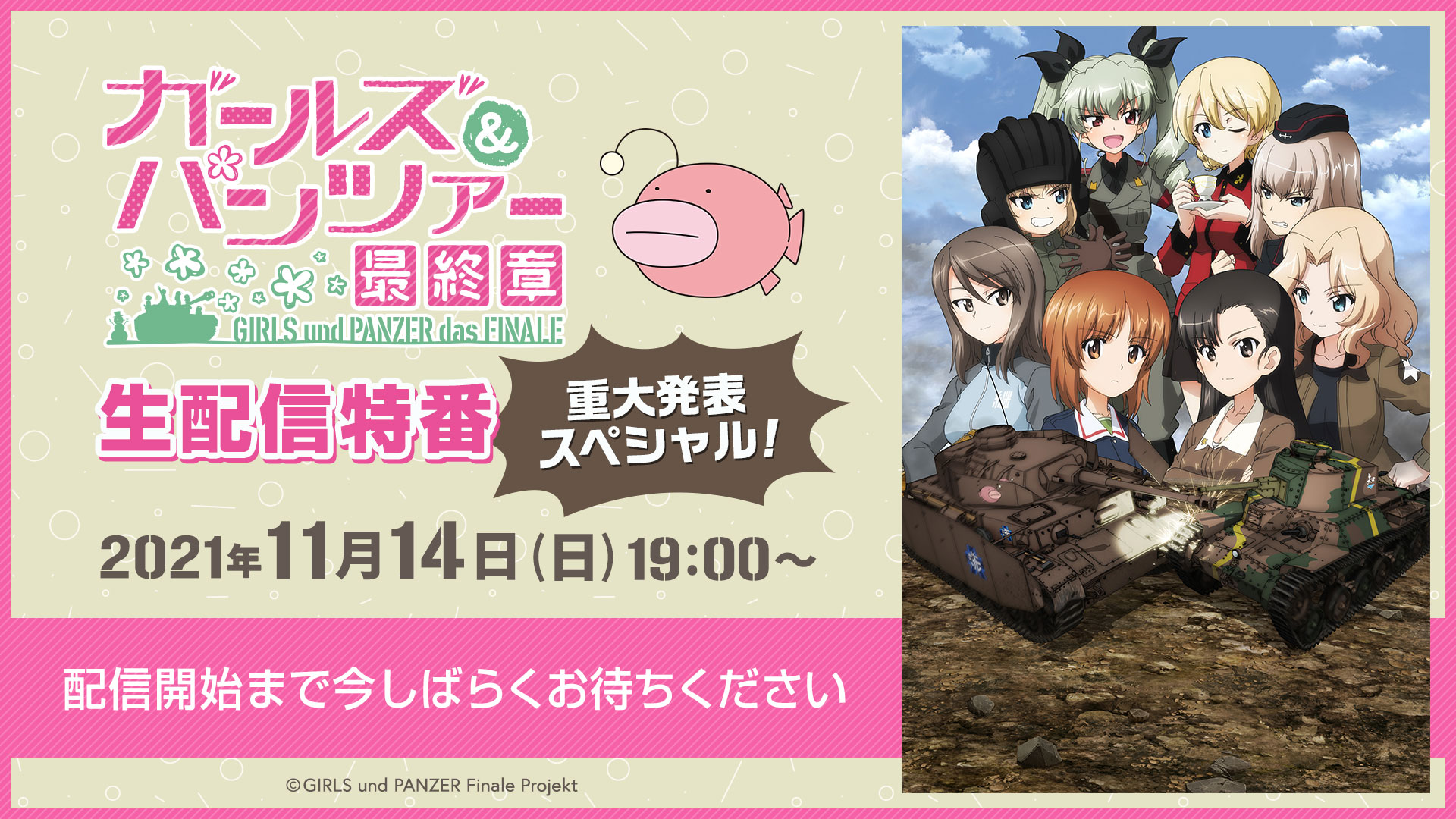 ガールズ＆パンツァー最終章』生配信特番 重大発表スペシャル！ | 無料