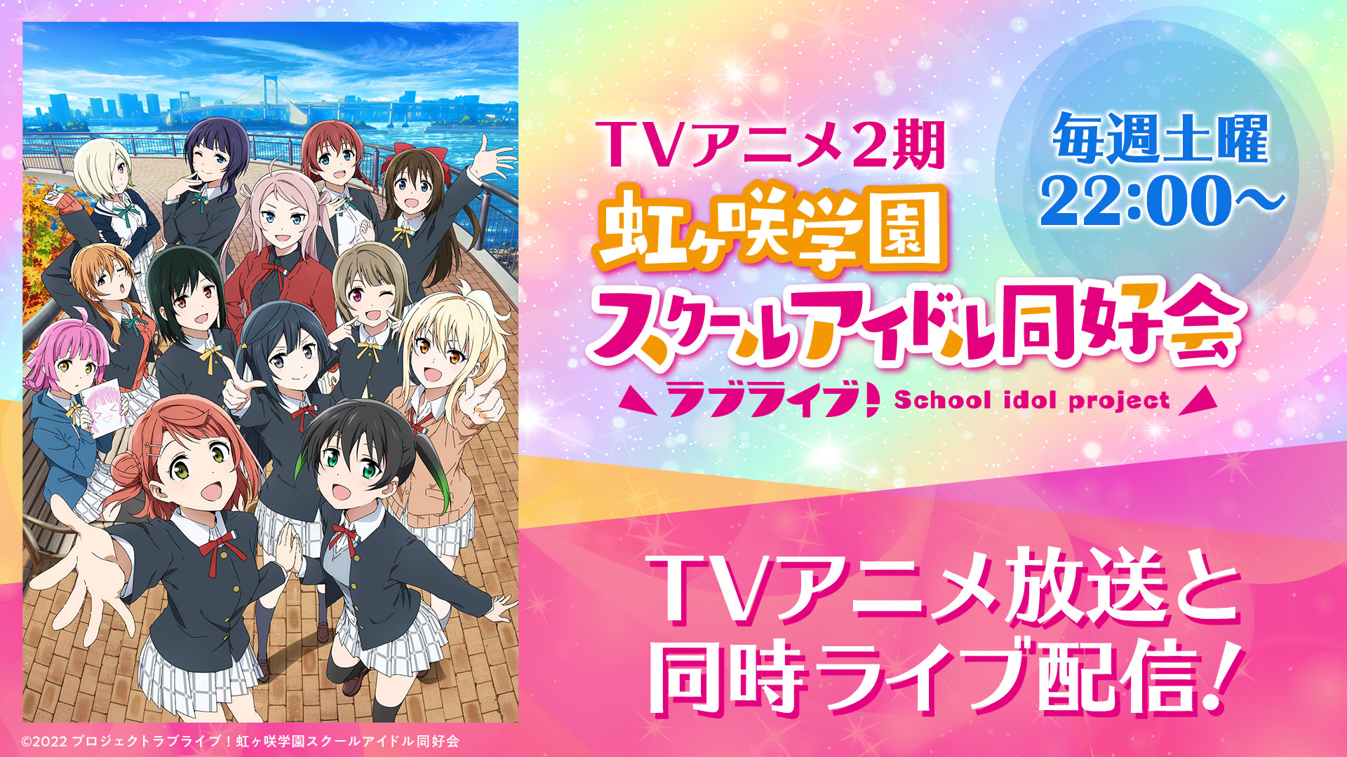ラブライブ 虹ヶ咲学園スクールアイドル同好会tvアニメ2期 第13話 無料ライブ配信 バンダイチャンネル