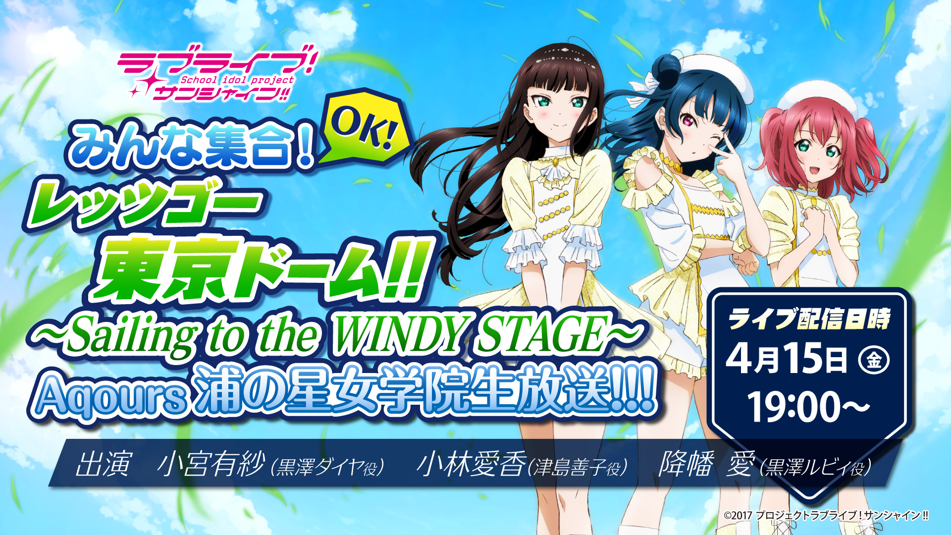 ラブライブ サンシャイン みんな集合 Ok レッツゴー東京ドーム Sailing To The Windy Stage Aqours浦の星女学院 生放送 無料ライブ配信 バンダイチャンネル