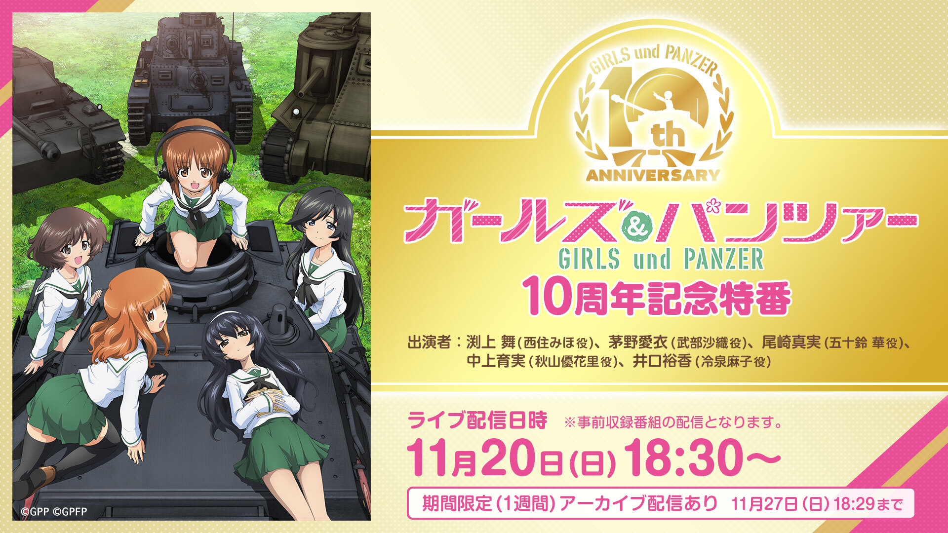 ガールズ&パンツァー』10周年記念特番 | 無料ライブ配信 バンダイ