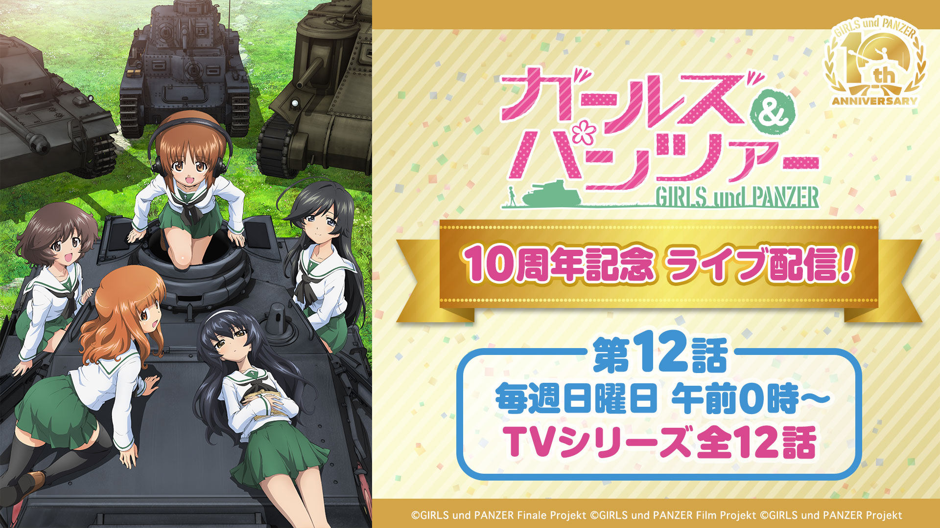ガールズ＆パンツァー 10周年記念 ライブ配信！TVシリーズ「ガールズ＆パンツァー」第12話(12月25日0時〜) | 無料ライブ配信 バンダイ チャンネル