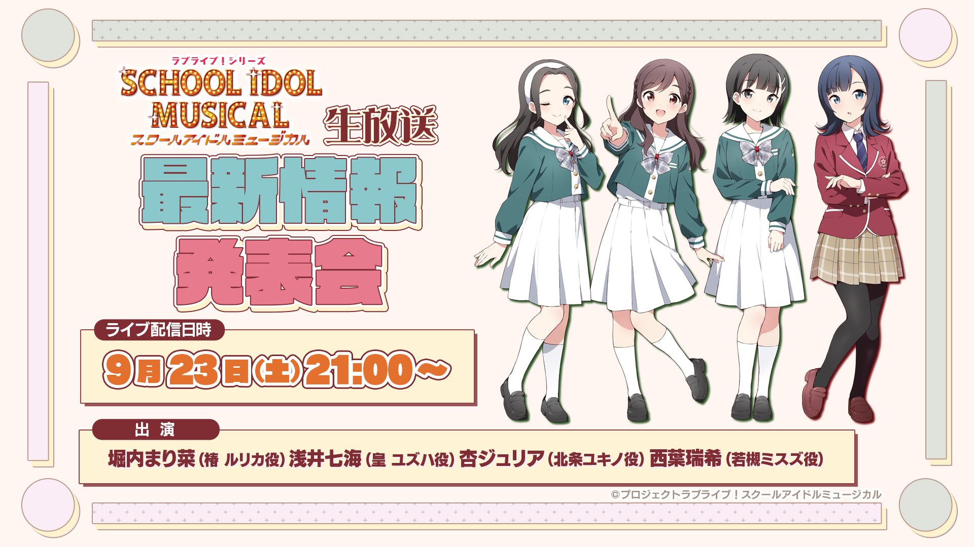ラブライブ！シリーズ スクールアイドルミュージカル 最新情報発表会