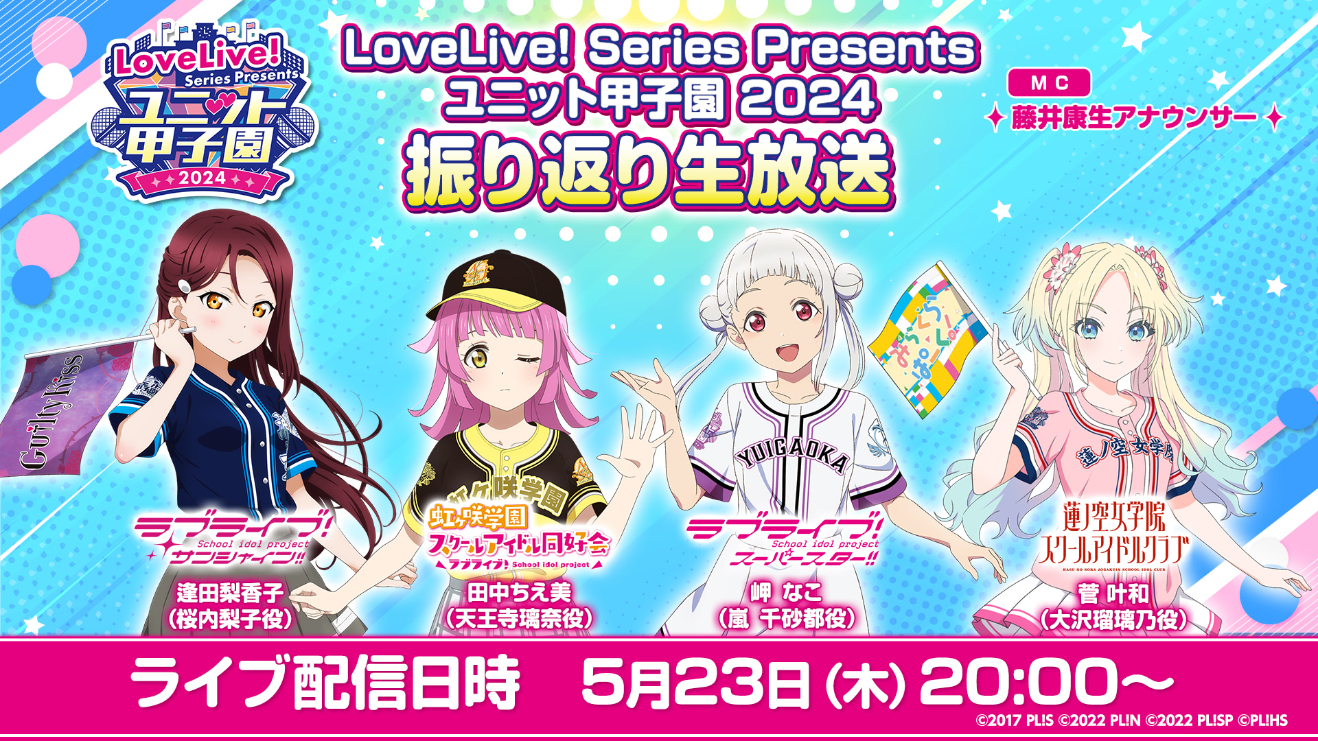 LoveLive!Series Presents ユニット甲子園 2024 LoveLive! Series Presents ユニット甲子園 2024 | ラブライブ