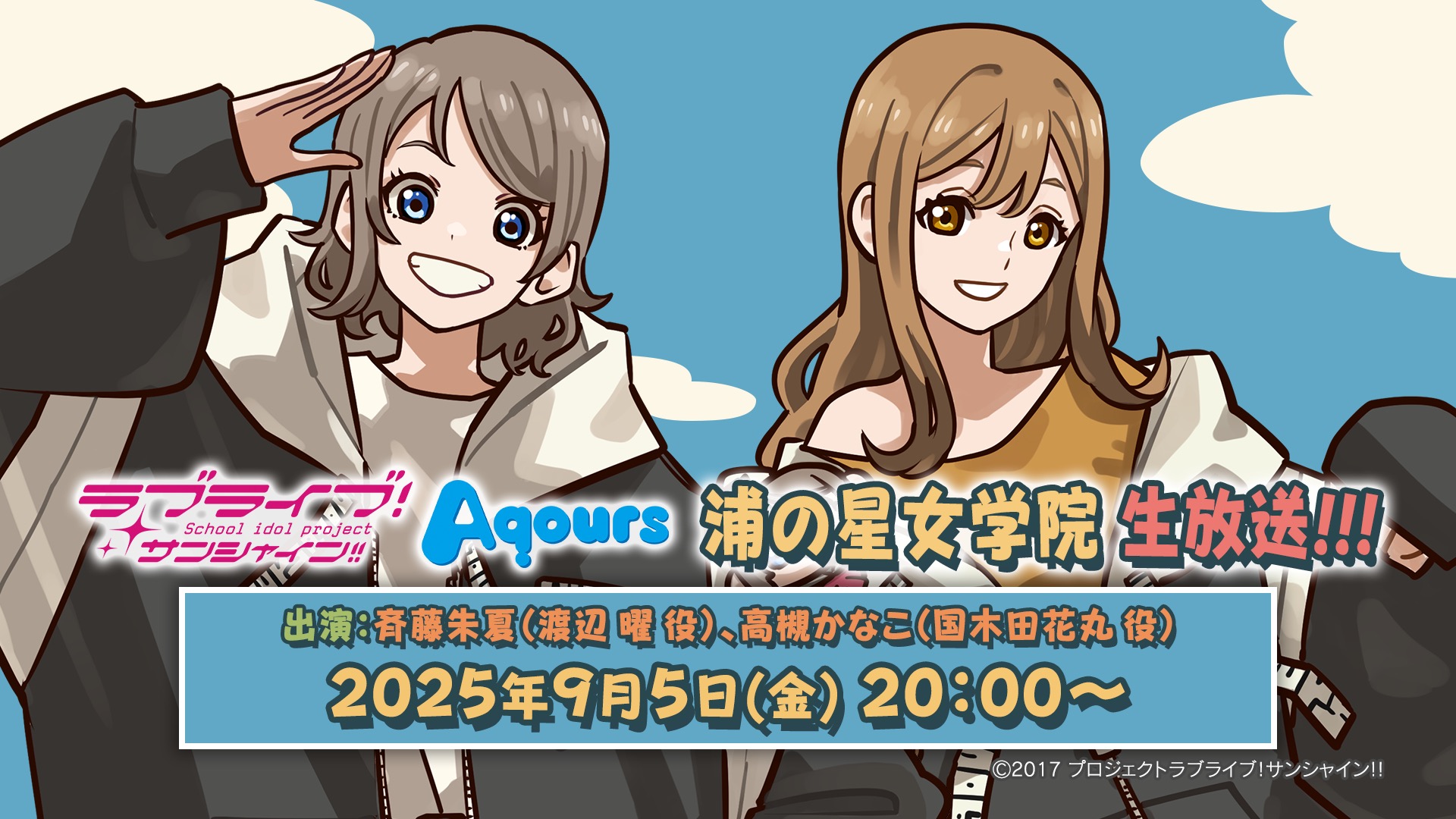 ラブライブ！サンシャイン!! Aqours 浦の星女学院生放送!!! | 無料