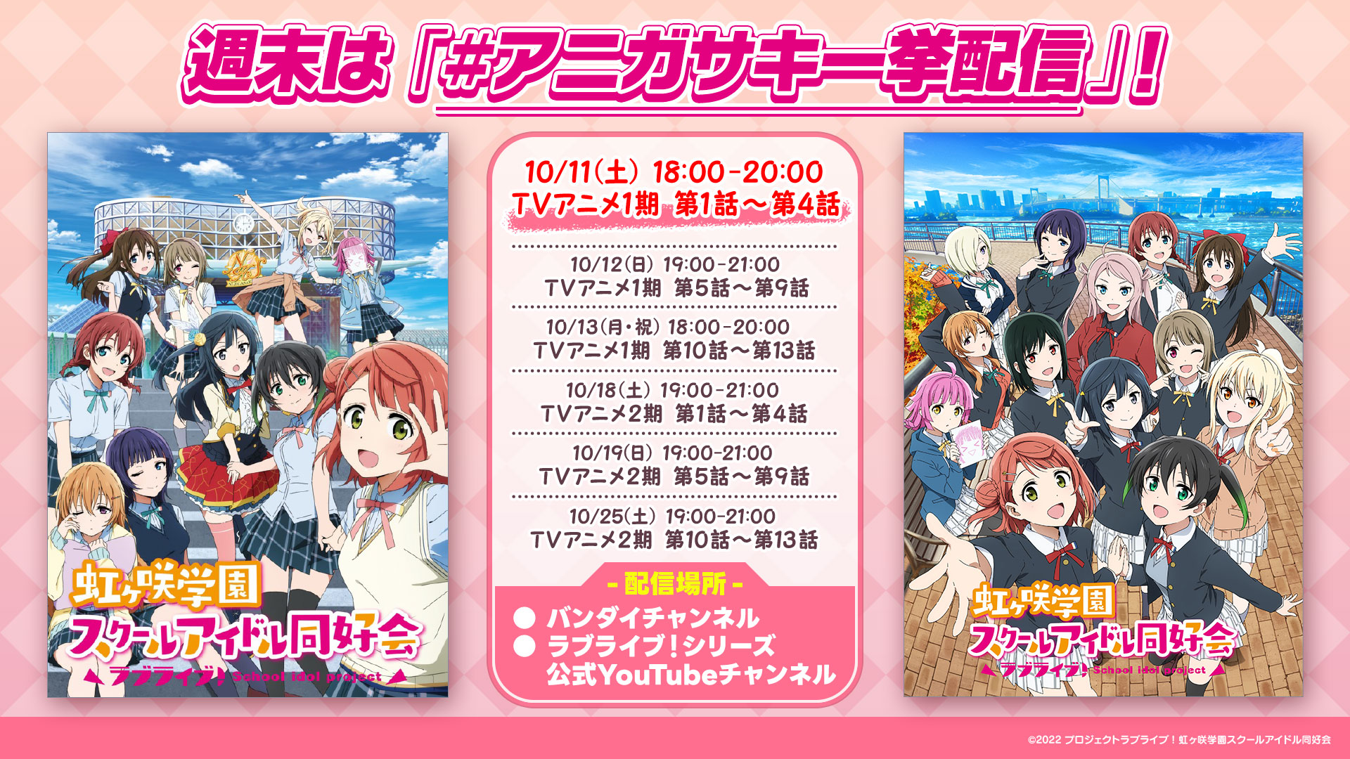 期間限定】#アニガサキ一挙配信 『ラブライブ！虹ヶ咲学園スクール