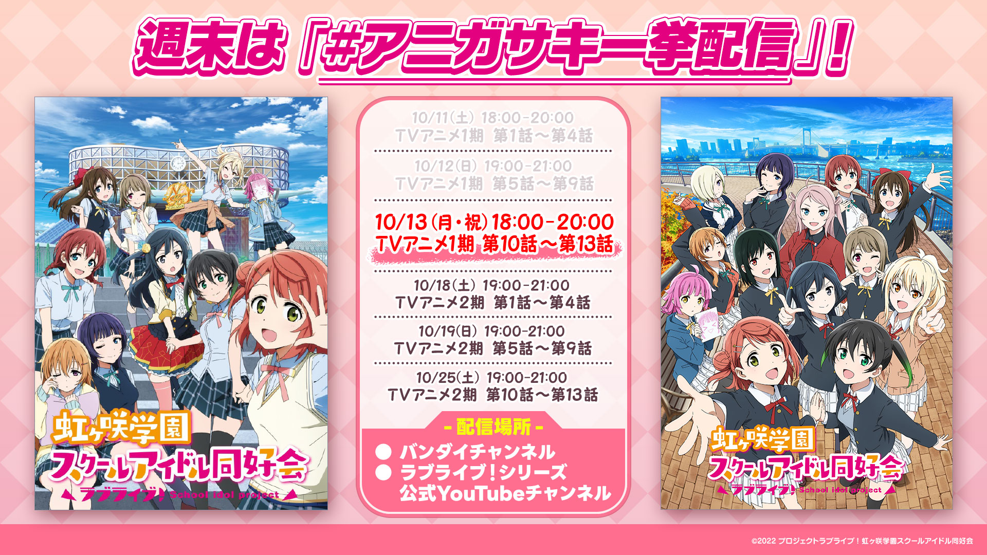 期間限定】#アニガサキ一挙配信 『ラブライブ！虹ヶ咲学園スクール