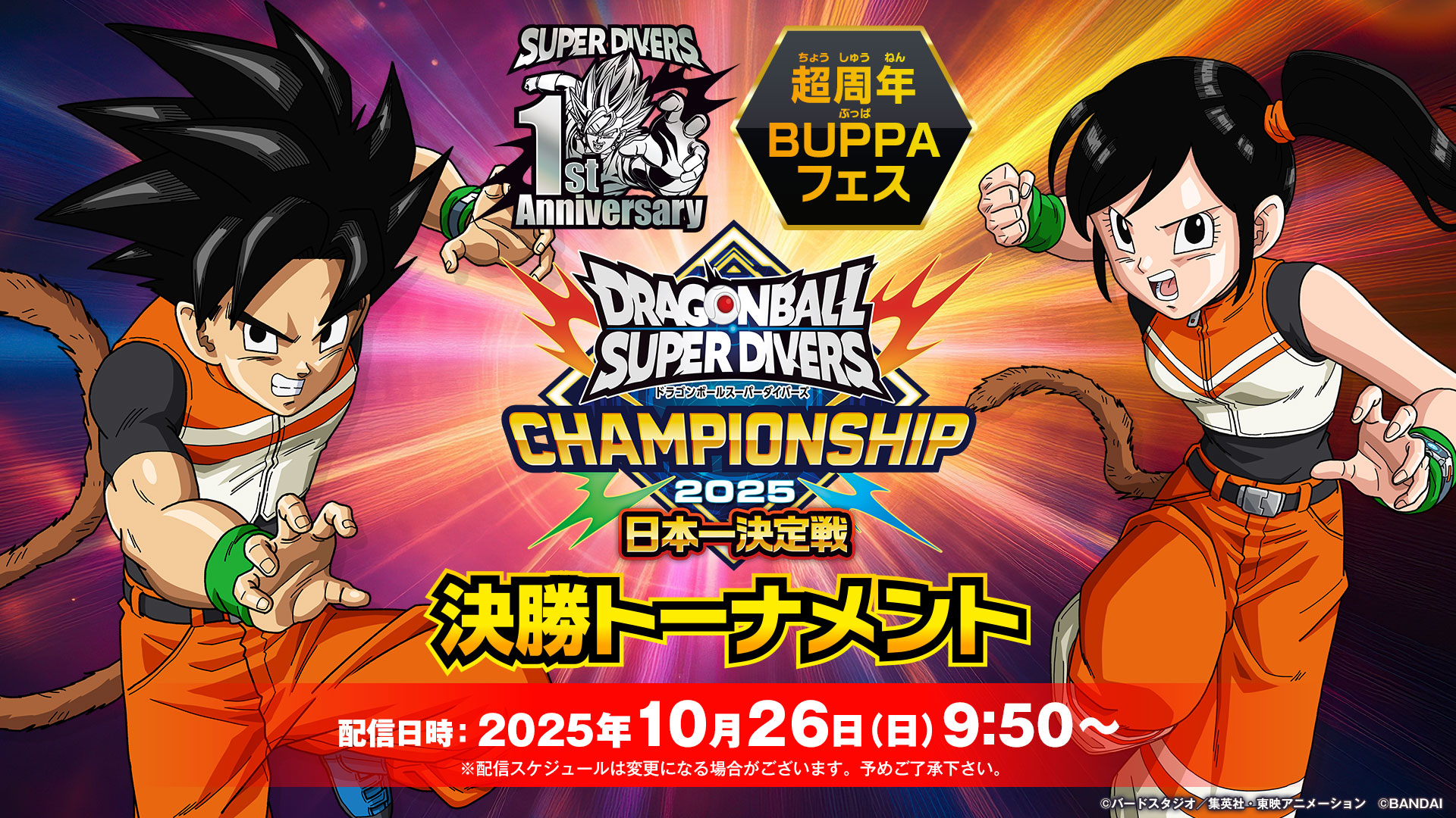 ドラゴンボールスーパーダイバーズ 超周年BUPPAフェス チャンピオン