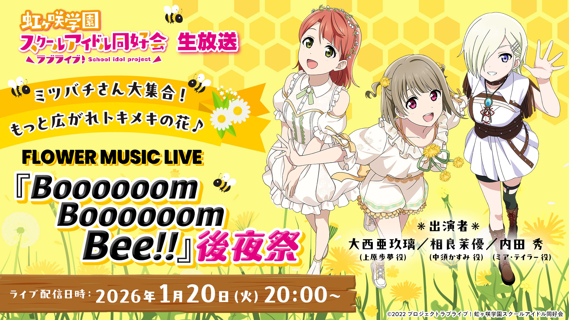 ラブライブ！虹ヶ咲学園スクールアイドル同好会生放送ミツバチさん大