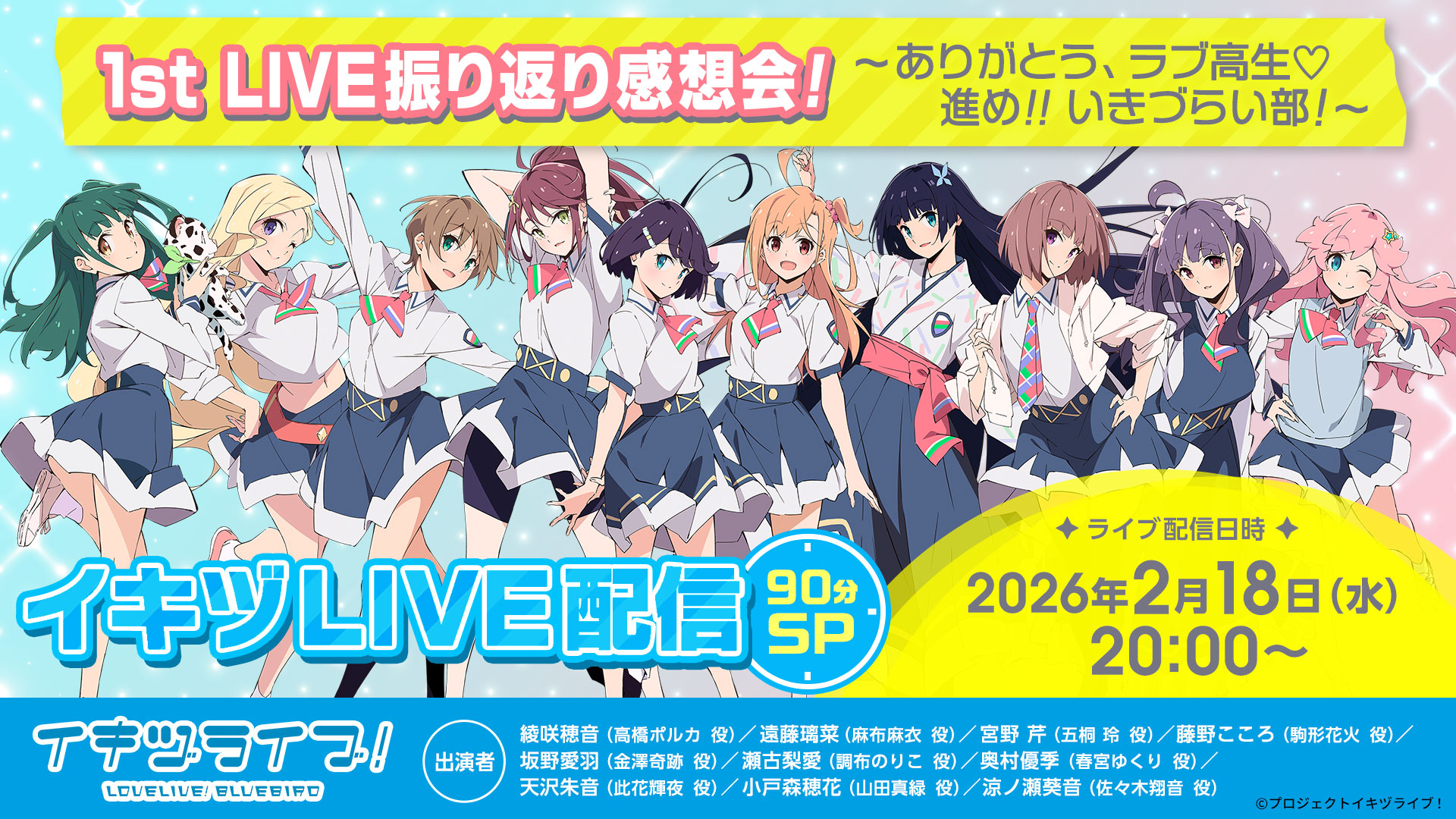 イキヅLIVE配信90分SP～1st LIVE振り返り感想会！ありがとう、ラブ高生