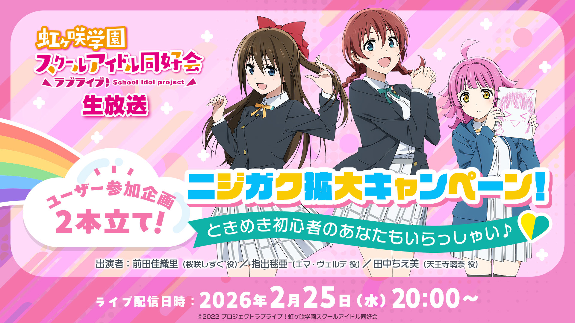 ラブライブ！虹ヶ咲学園スクールアイドル同好会生放送ユーザー参加企画