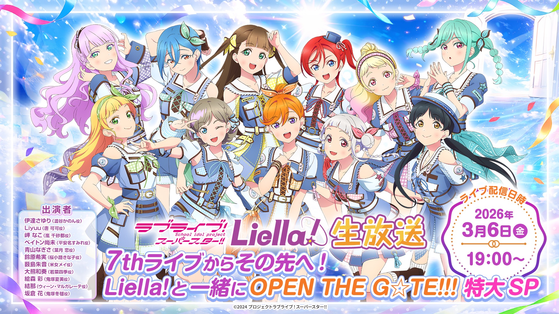 ラブライブ！スーパースター!! Liella!生放送～7thライブからその先へ