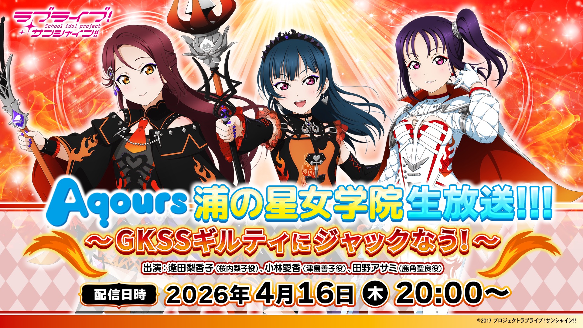 ラブライブ！サンシャイン!! Aqours 浦の星女学院生放送!!! ～GKSS