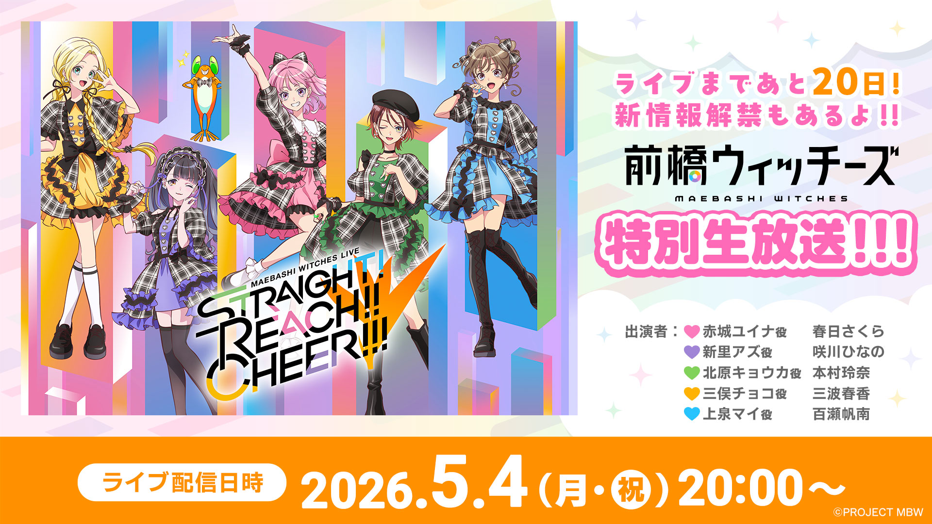 ライブまであと20日!新情報解禁もあるよ!!「前橋ウィッチーズ」特別