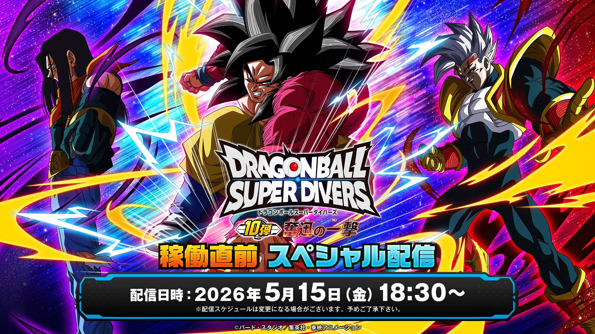 ドラゴンボールスーパーダイバーズ 10弾稼働直前スペシャル配信 | 無料
