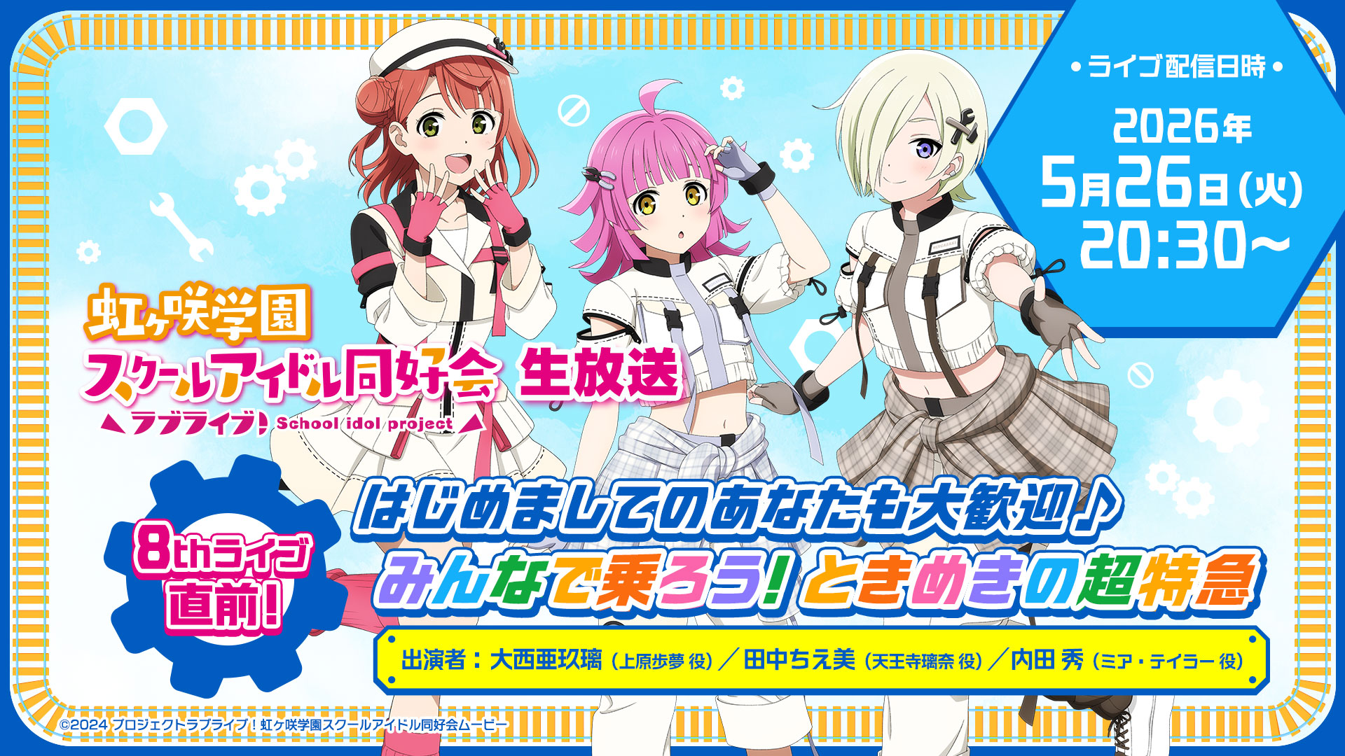 ラブライブ！虹ヶ咲学園スクールアイドル同好会生放送8thライブ直前