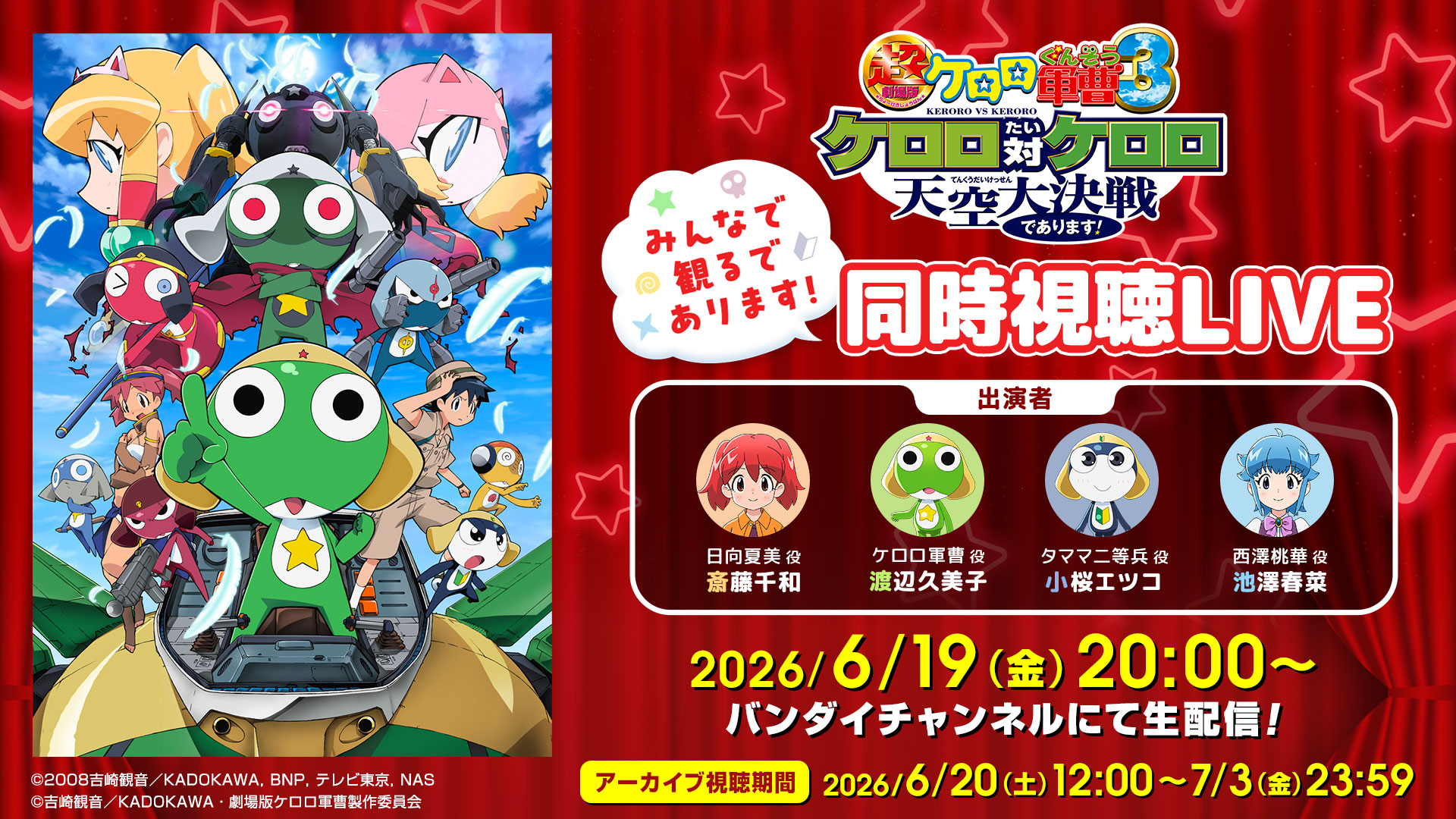 超劇場版 ケロロ軍曹3』みんなで観るであります！同時視聴LIVE | 無料