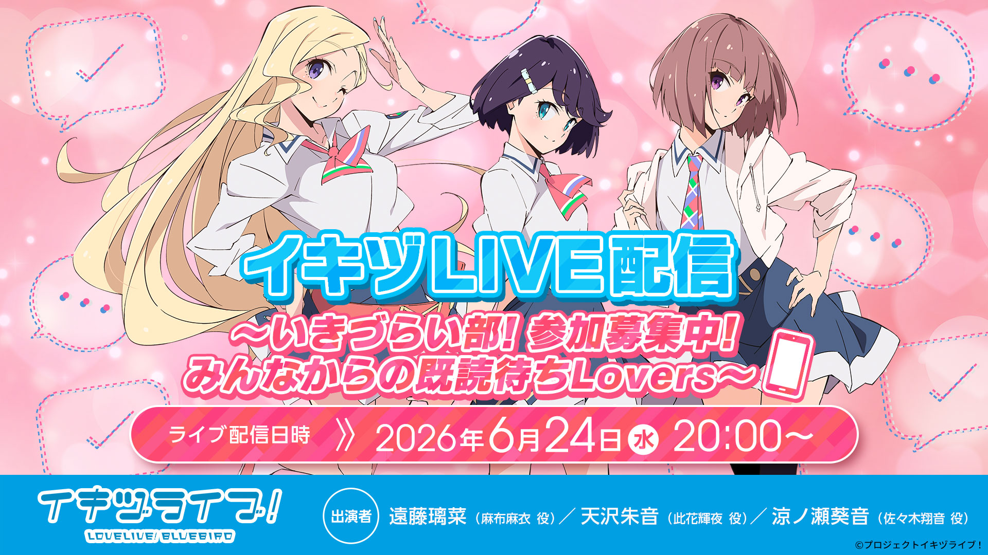 イキヅLIVE配信～いきづらい部！参加募集中！みんなからの既読待ち