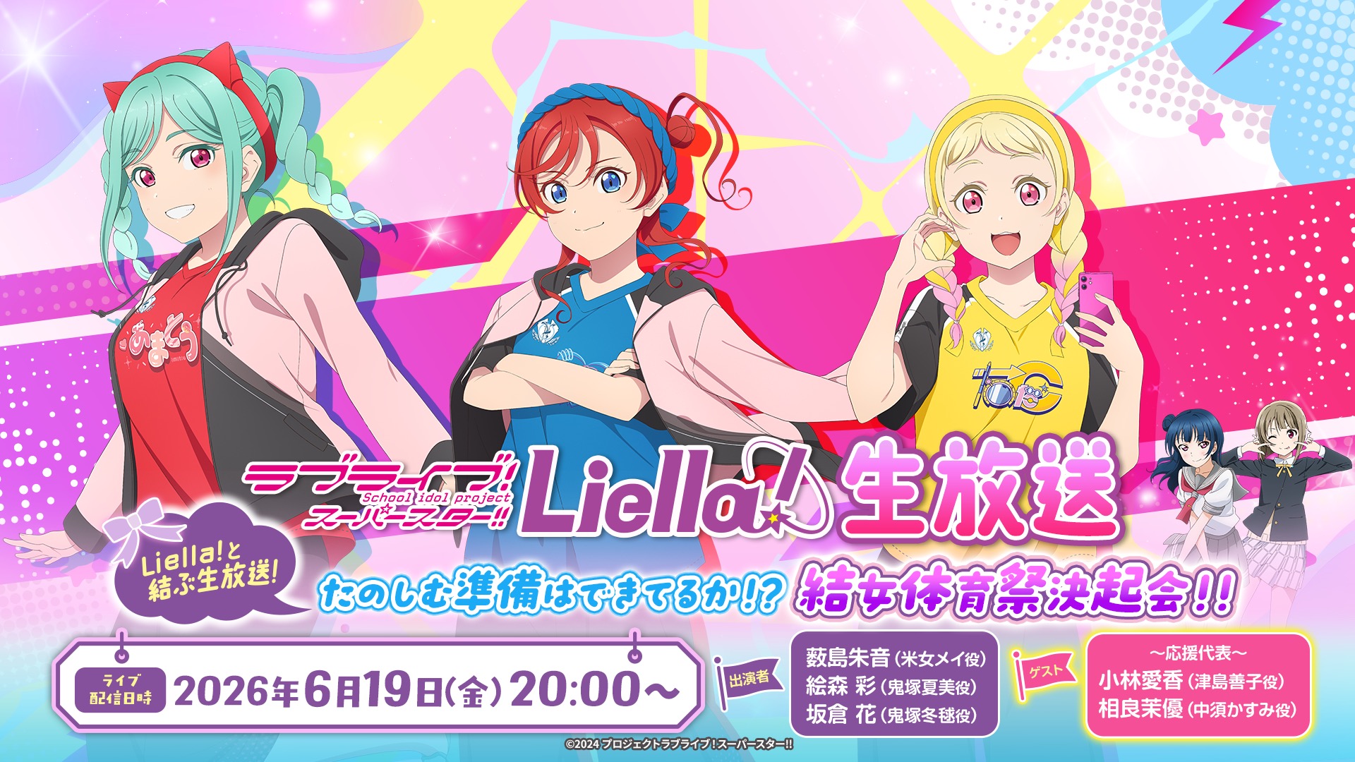 Liella!とSunny Passionによる1夜限りのスペシャルなライブ“ラブ Sunny 