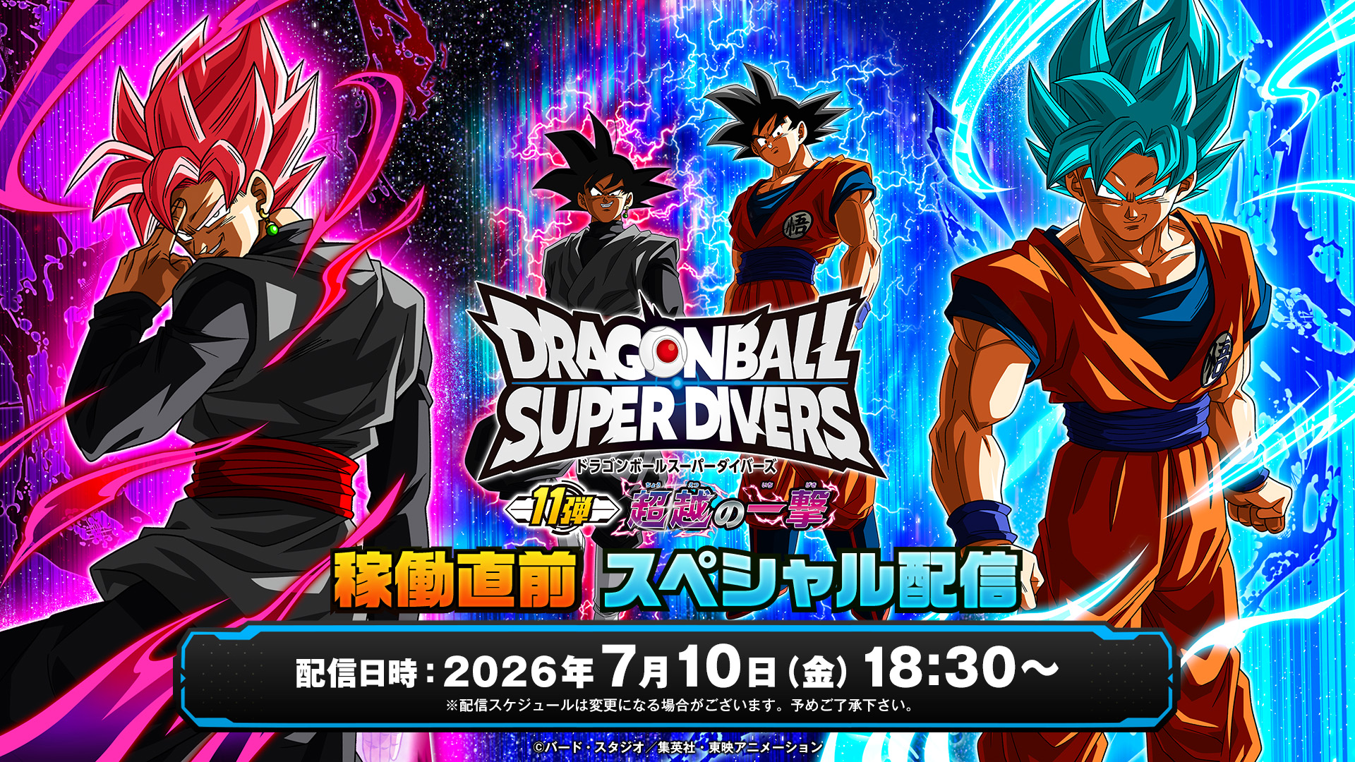 ドラゴンボールスーパーダイバーズ 11弾稼働直前スペシャル配信 | 無料
