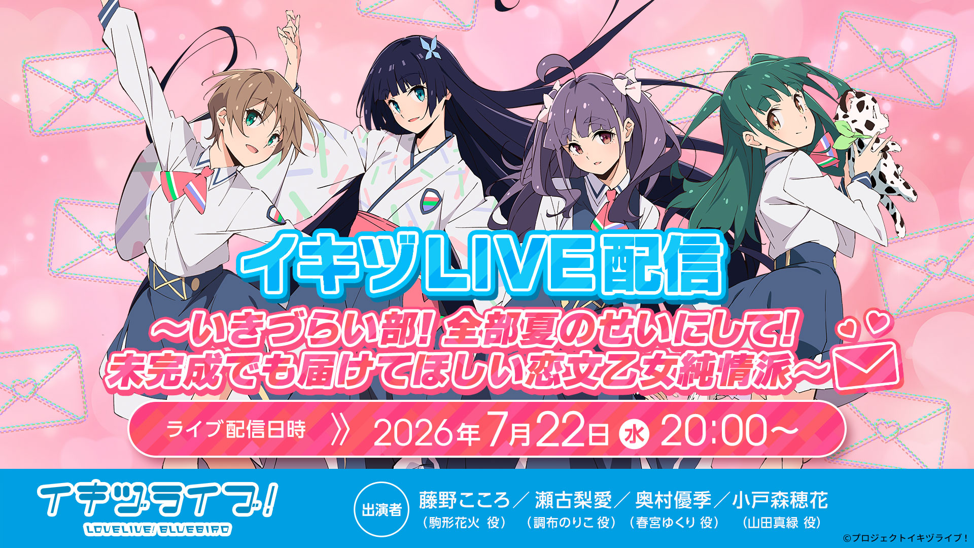 イキヅLIVE配信～いきづらい部！全部夏のせいにして！未完成でも届けて