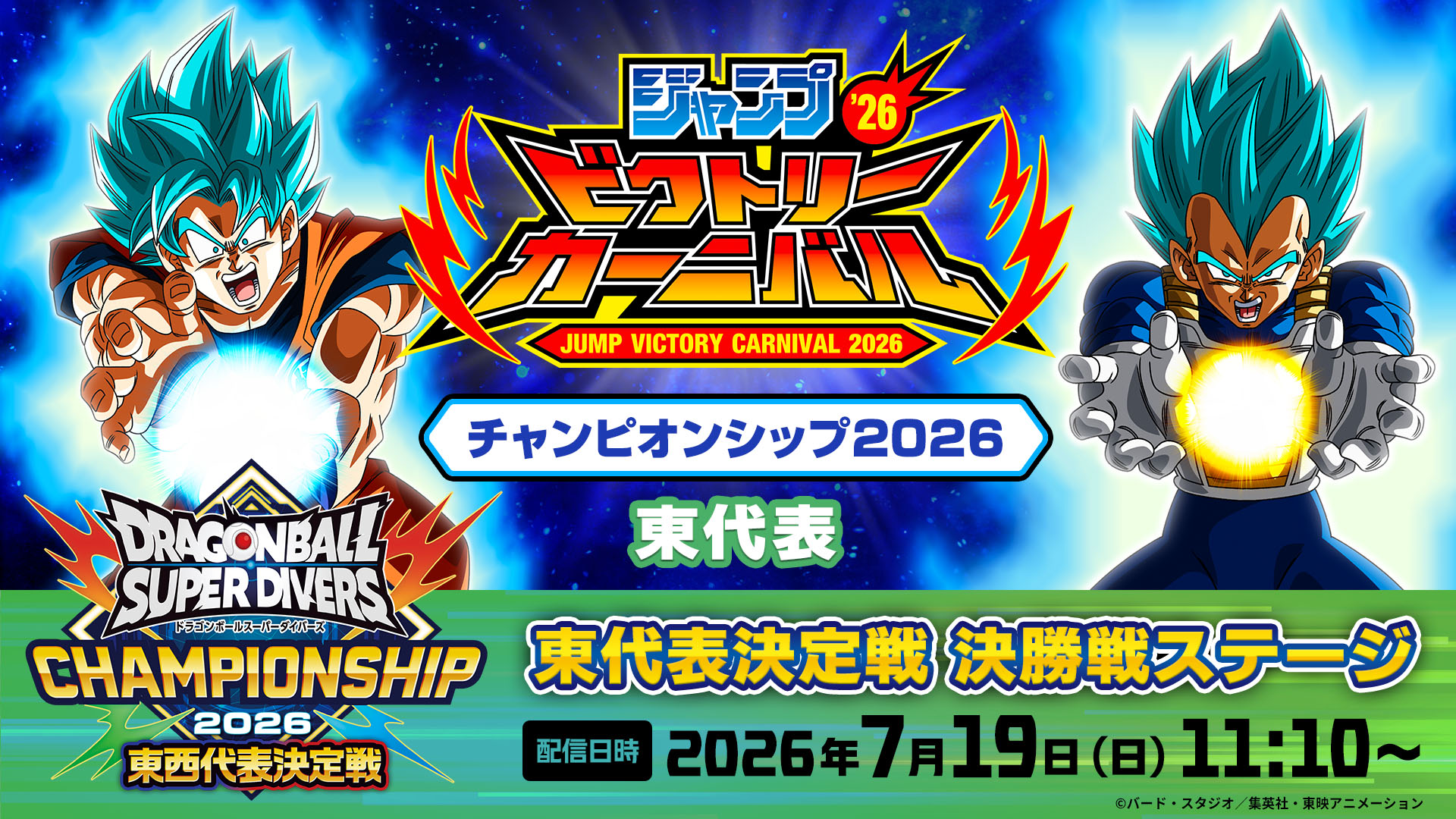 ドラゴンボールスーパーダイバーズ チャンピオンシップ2026東代表決定