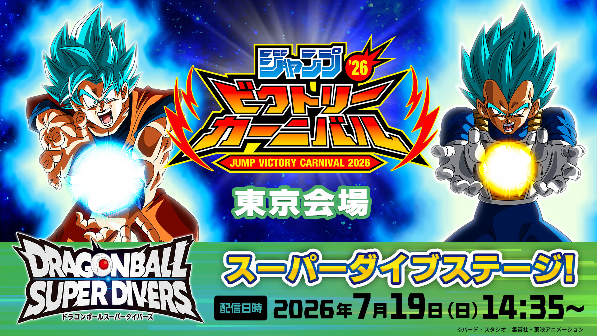ジャンプビクトリーカーニバル2026 ドラゴンボールスーパーダイバーズ