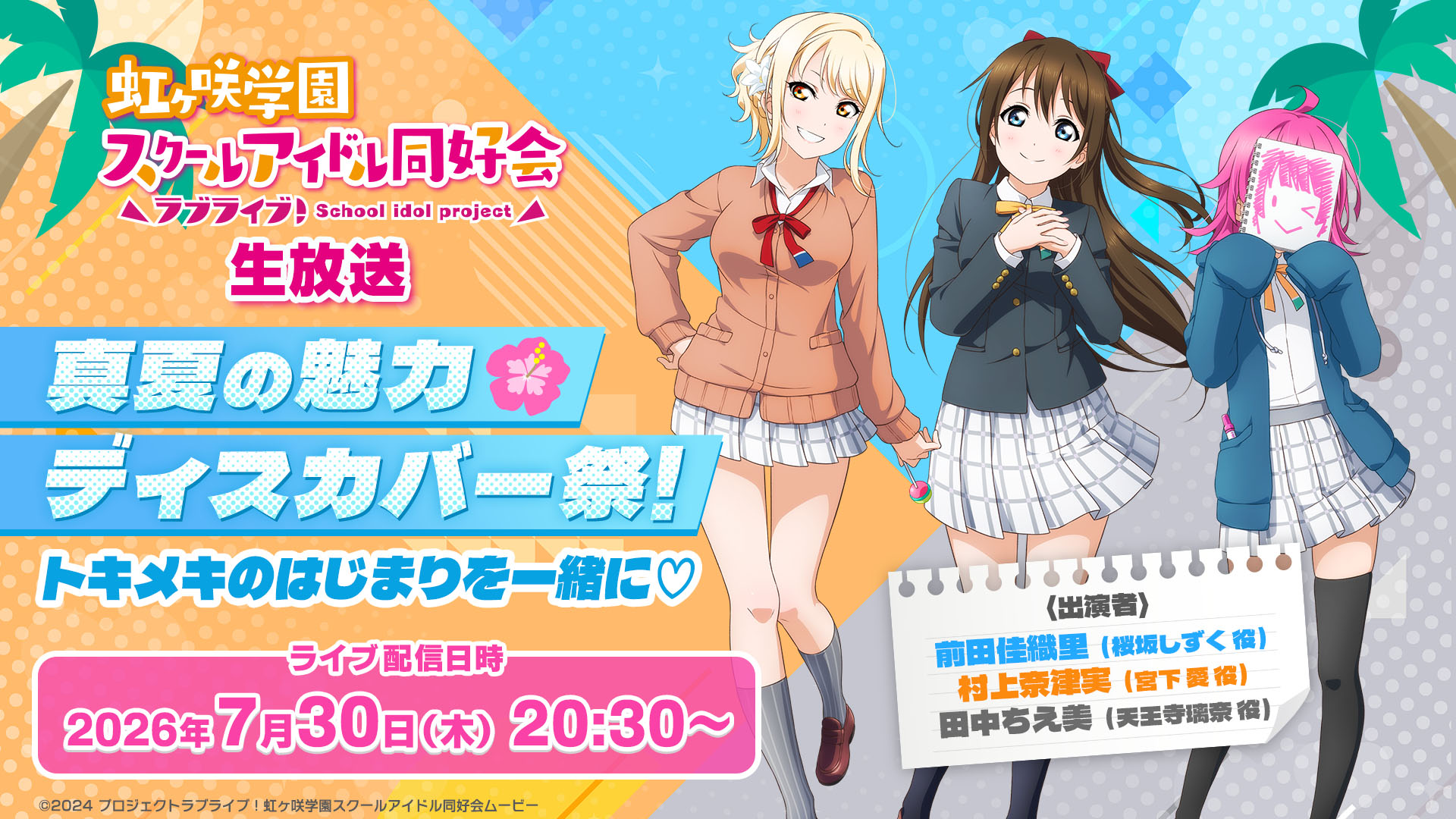ラブライブ！虹ヶ咲学園スクールアイドル同好会生放送真夏の魅力