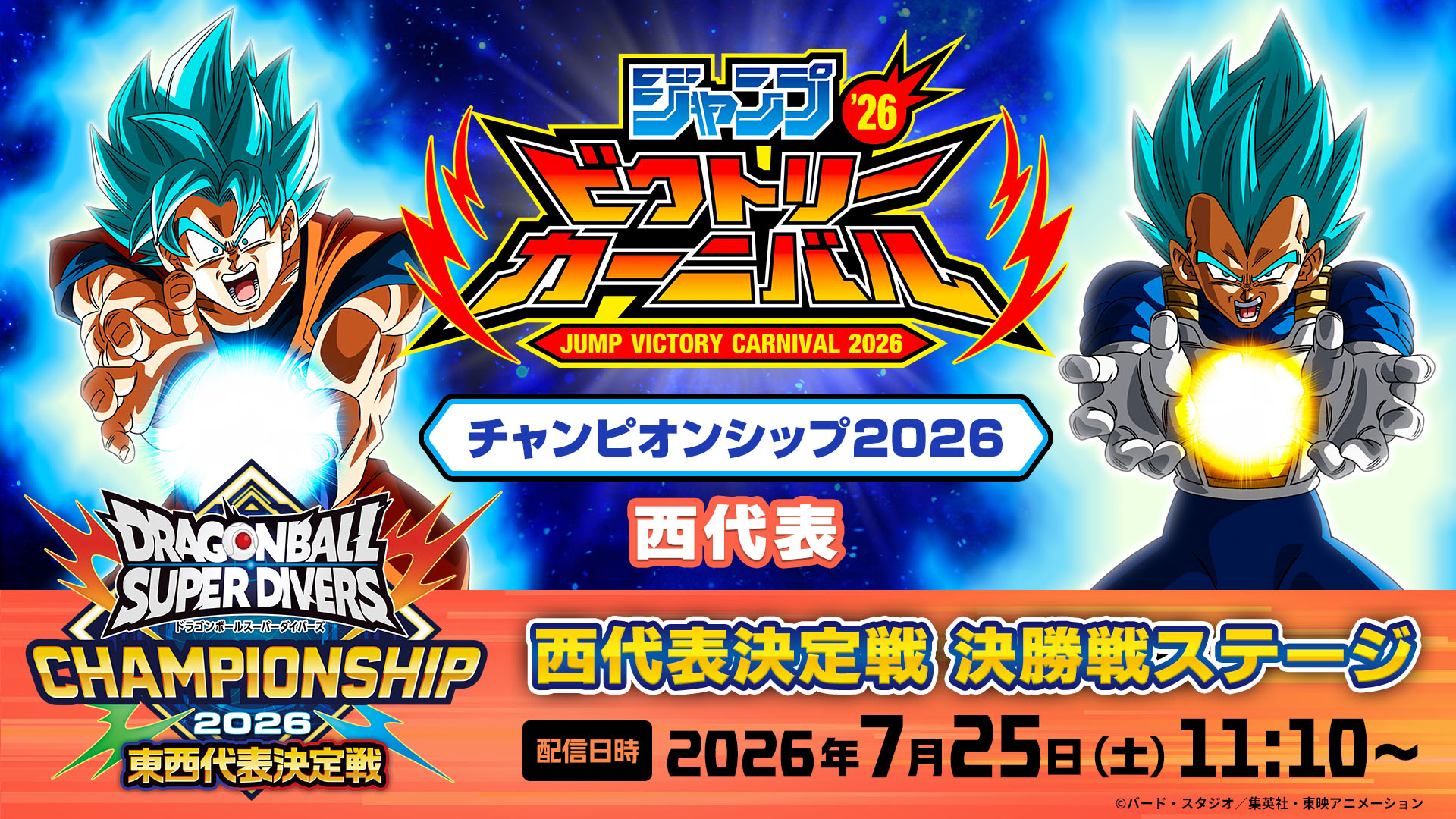 ドラゴンボールスーパーダイバーズ チャンピオンシップ2026西代表決定