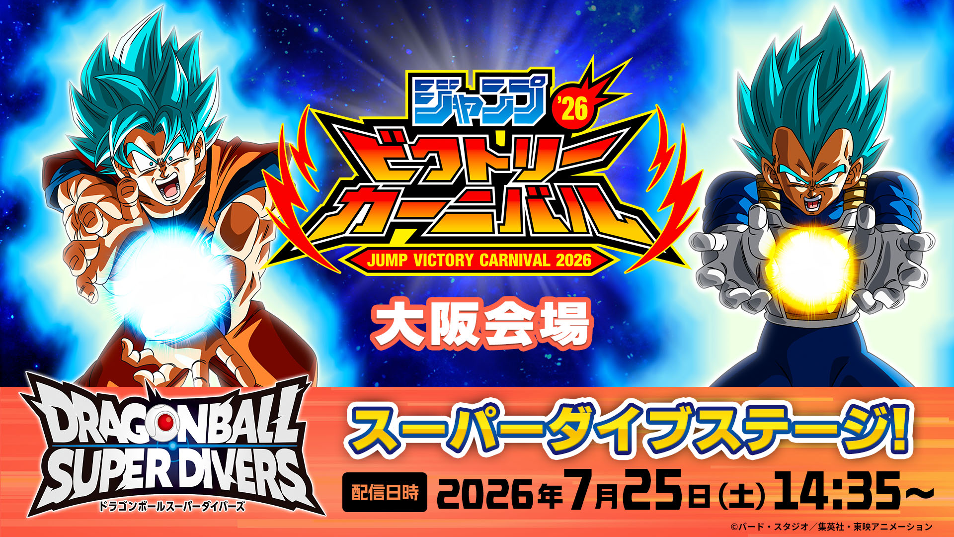 ジャンプビクトリーカーニバル2026 ドラゴンボールスーパーダイバーズ