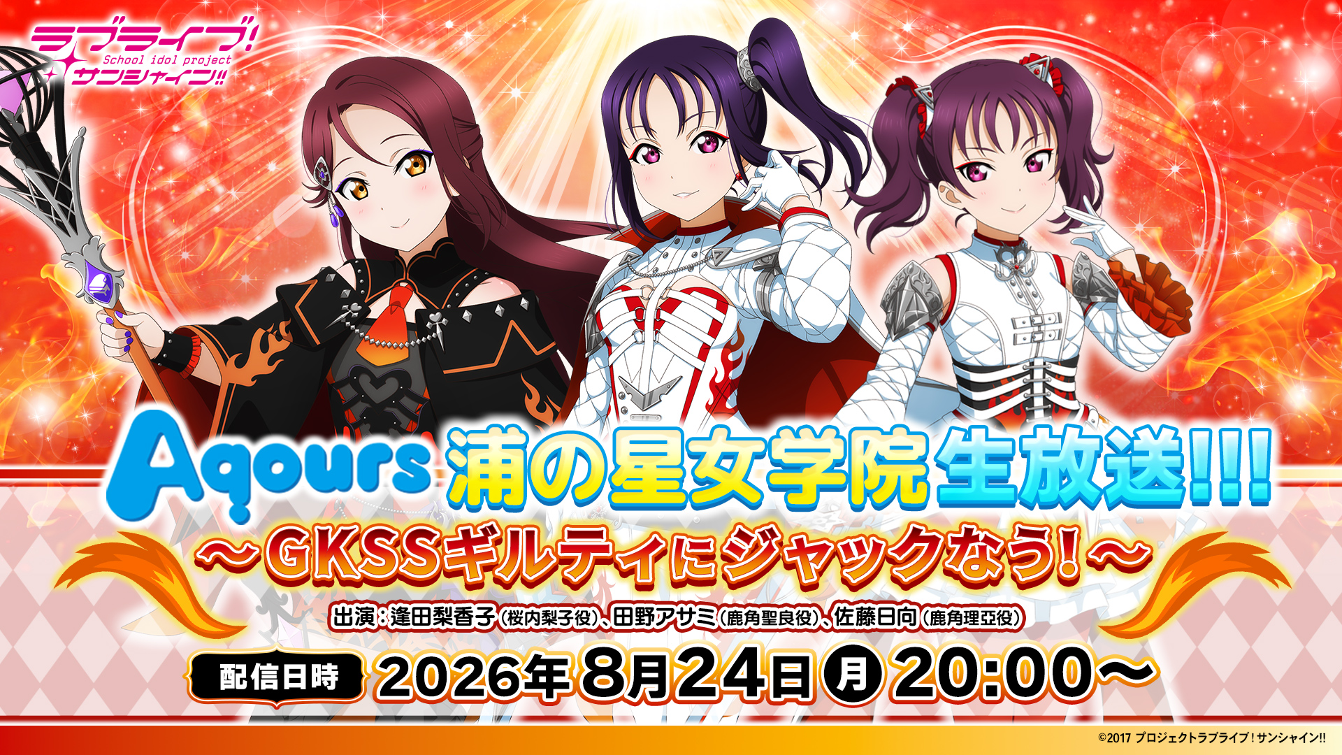 ラブライブ！サンシャイン!! Aqours 浦の星女学院生放送!!! ～GKSS