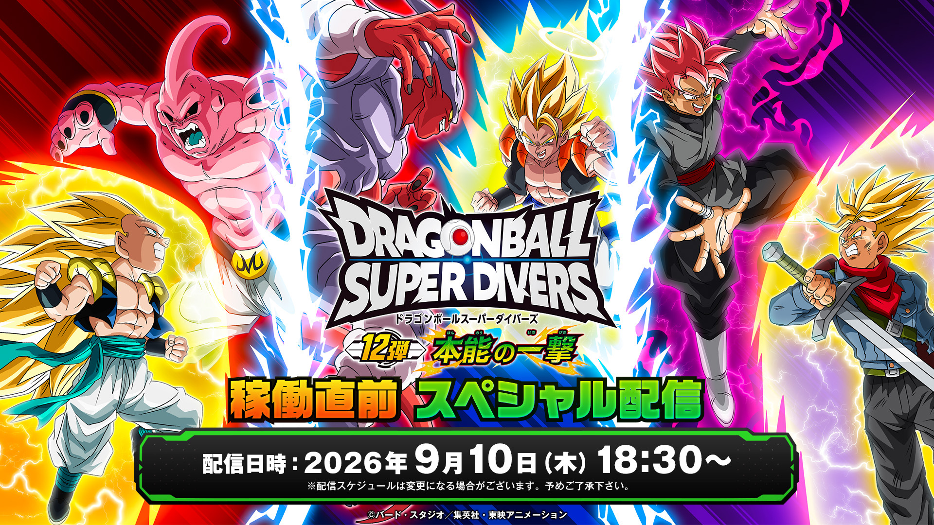 ドラゴンボールスーパーダイバーズ 12弾稼働直前スペシャル配信 | 無料