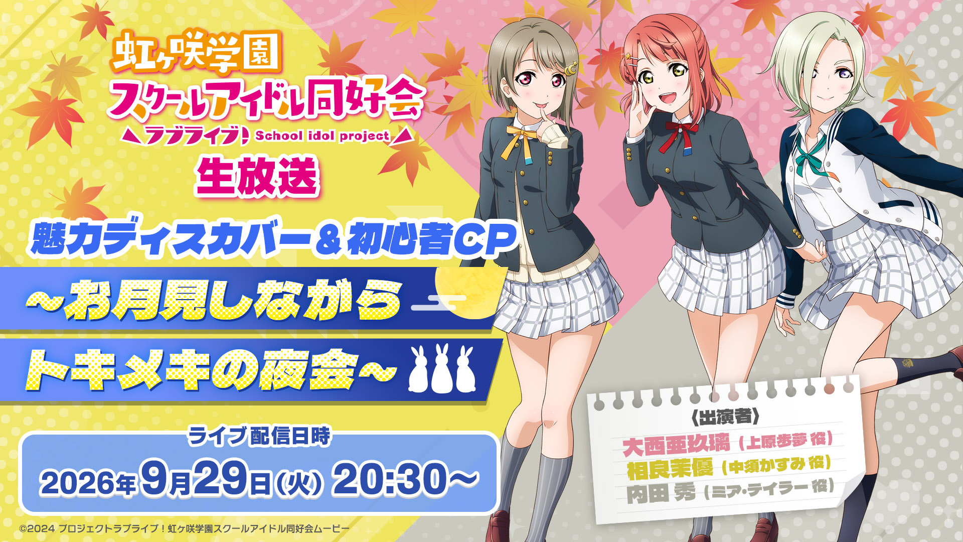 ラブライブ！虹ヶ咲学園スクールアイドル同好会生放送魅力ディスカバー